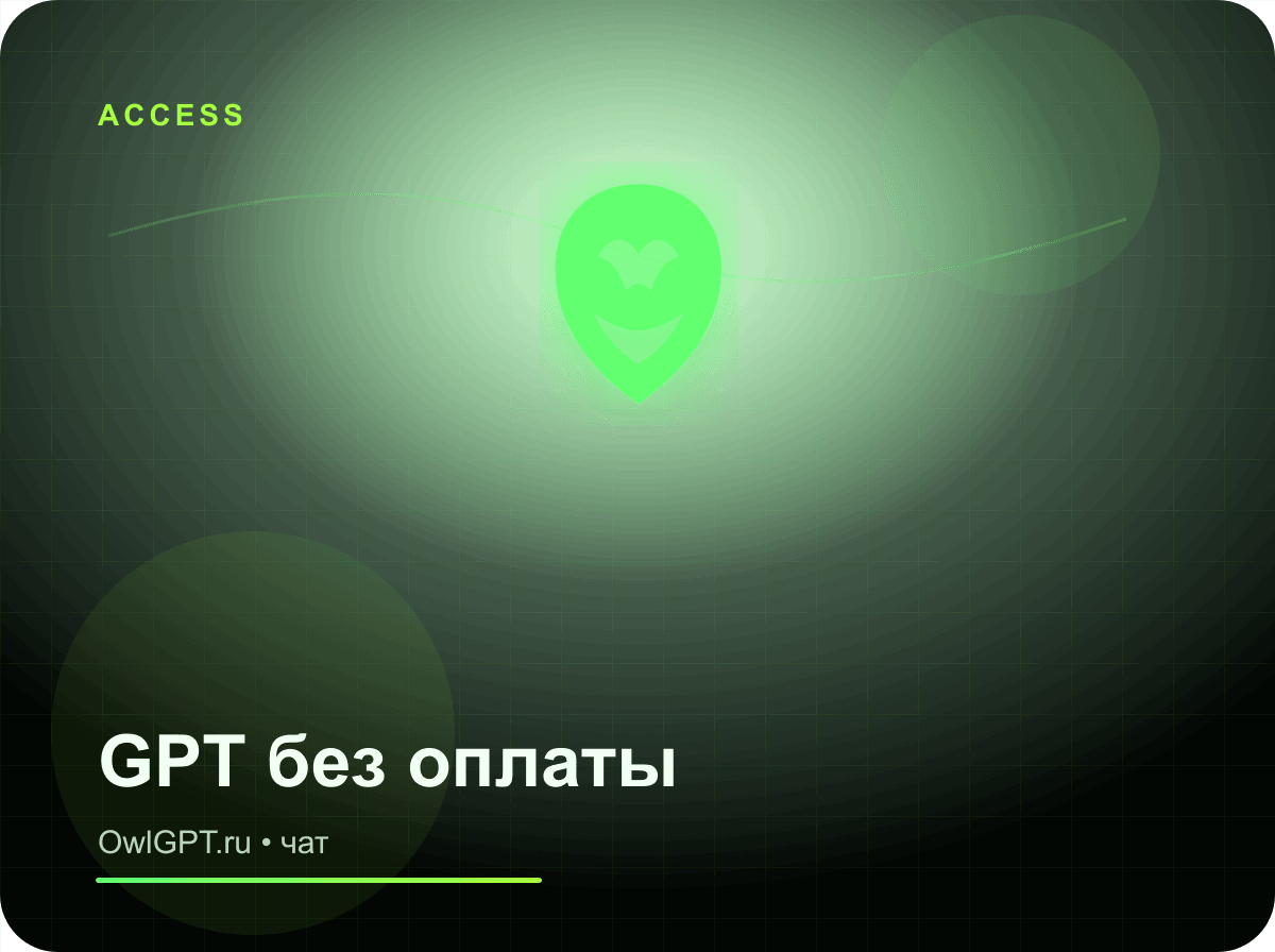 GPT бесплатно