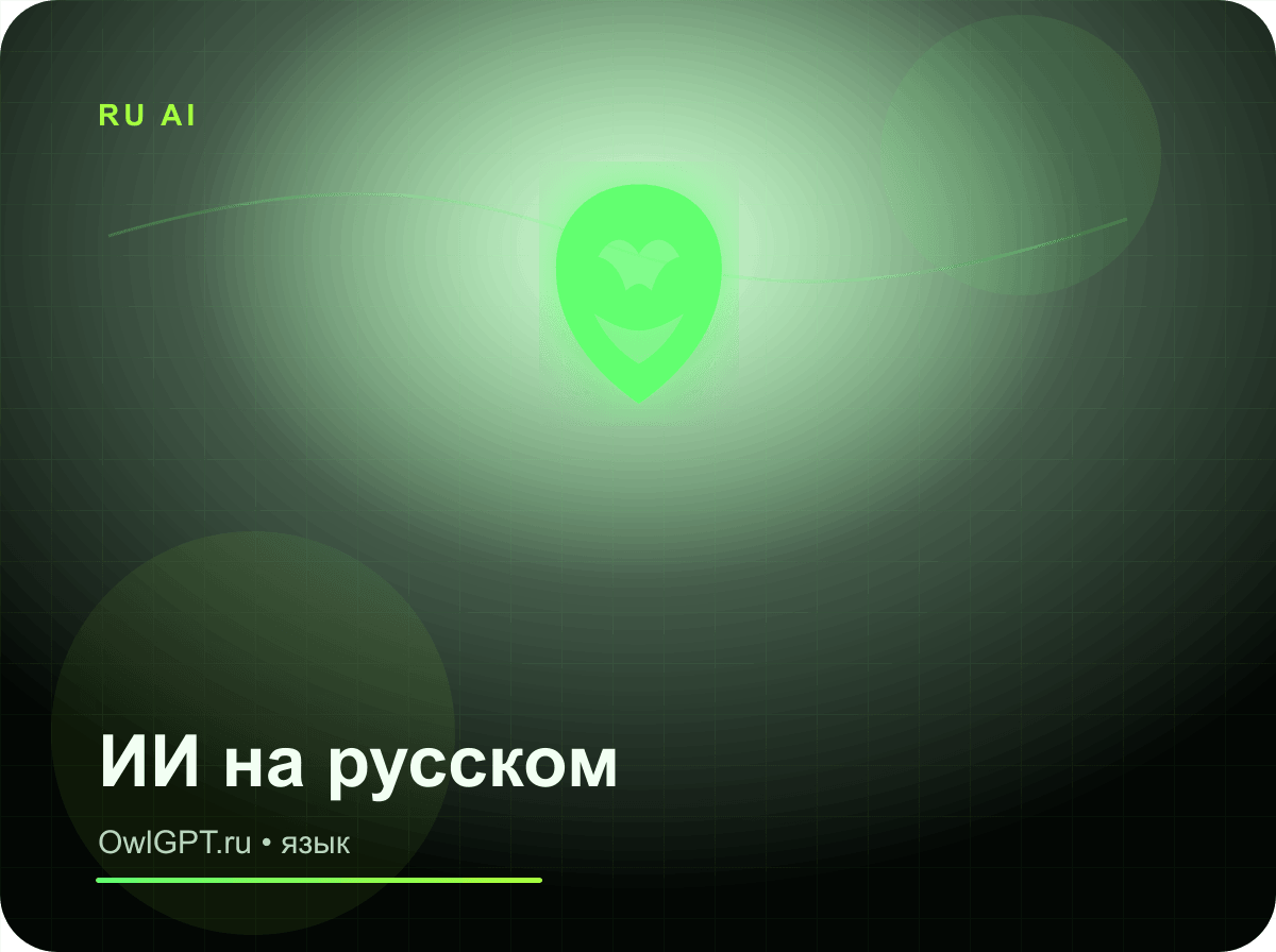 Нейросеть на русском